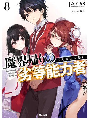 cover image of 【電子版限定特典付き】魔界帰りの劣等能力者8.入家の大祭